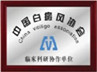 中国白癜风协会临床科研协会单位